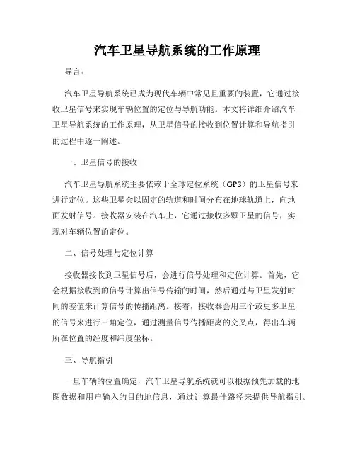 汽车卫星导航系统的工作原理
