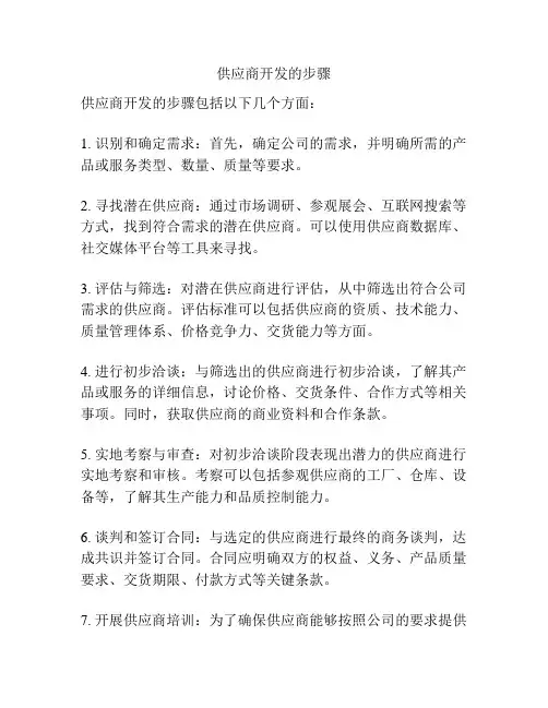 供应商开发的步骤