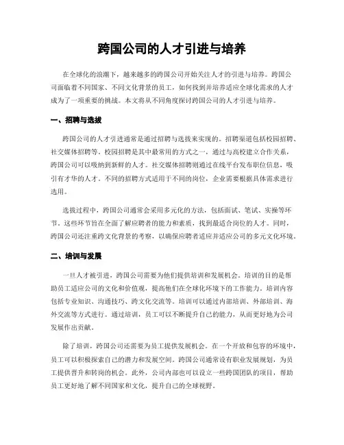 跨国公司的人才引进与培养