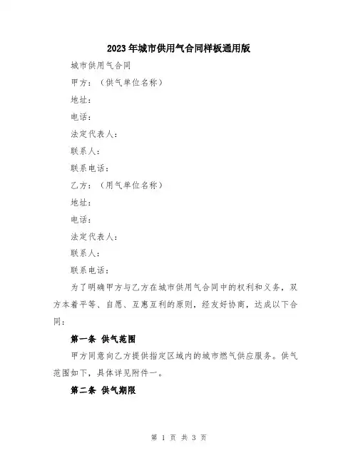 2023年城市供用气合同样板通用版