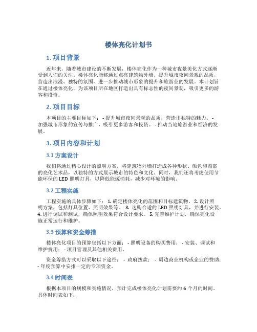 楼体亮化计划书