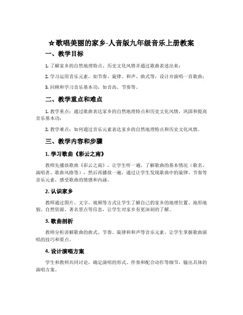 ☆歌唱美丽的家乡-人音版九年级音乐上册教案