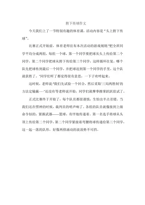 胯下传球作文
