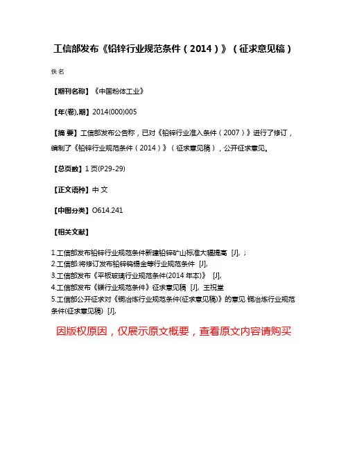 工信部发布《铅锌行业规范条件（2014）》（征求意见稿）