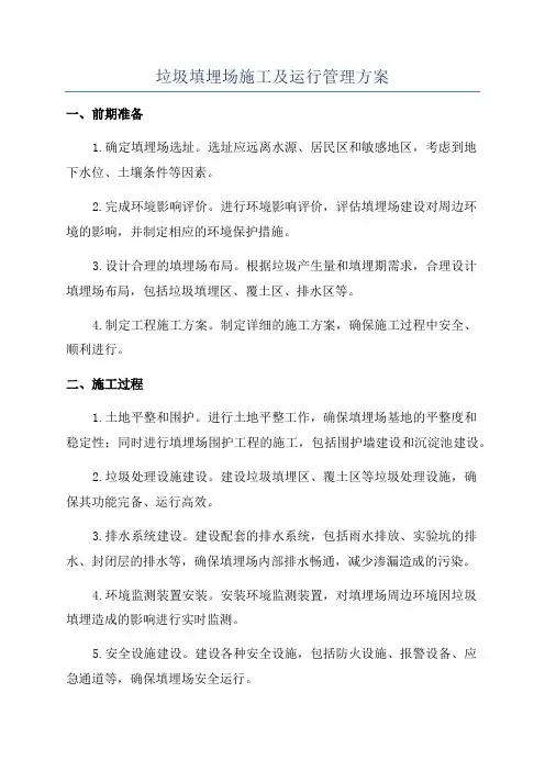 垃圾填埋场施工及运行管理方案