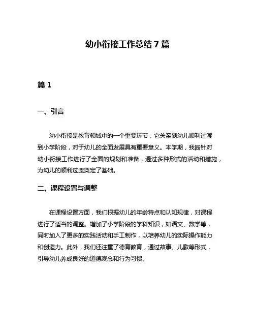 幼小衔接工作总结7篇