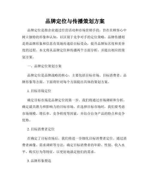品牌定位与传播策划方案