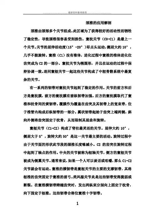 颈椎的应用解剖1