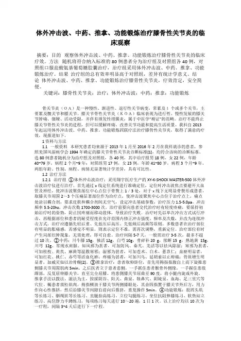体外冲击波、中药、推拿、功能锻炼治疗膝骨性关节炎的临床观察