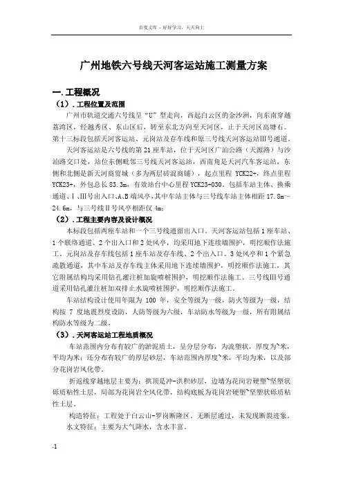 地铁六号线测量方案