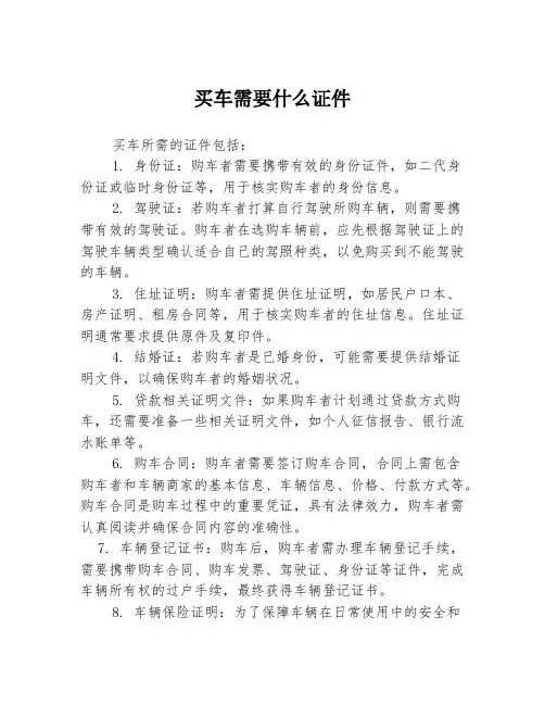 买车需要什么证件