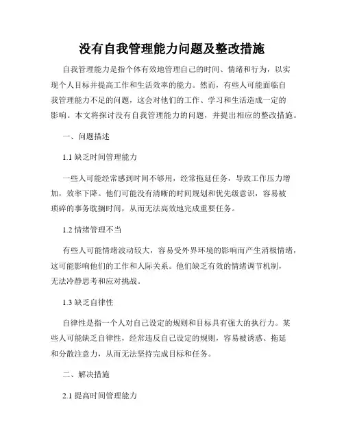 没有自我管理能力问题及整改措施
