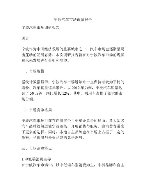 宁波汽车市场调研报告