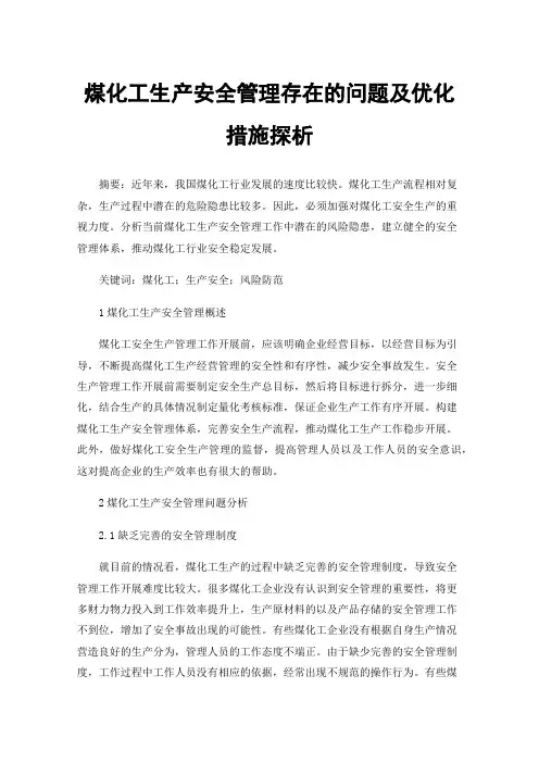 煤化工生产安全管理存在的问题及优化措施探析