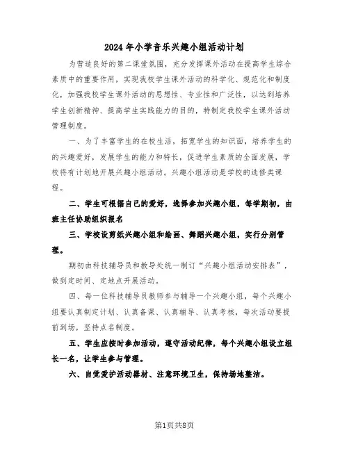 2024年小学音乐兴趣小组活动计划(三篇)