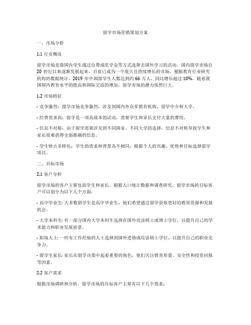 留学市场营销策划方案