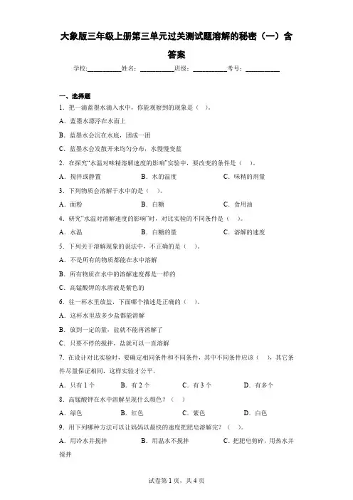 大象版三年级科学上册第三单元过关测试题溶解的秘密(一)含答案