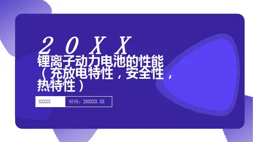 锂离子动力电池的性能充放电特性安全性热特性