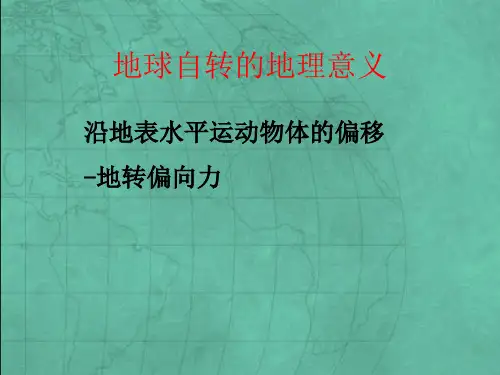 专题五-地转偏向力与离心力
