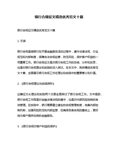 银行合规征文精选优秀范文十篇