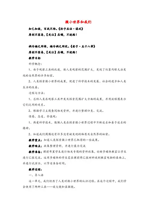 教科版科学六年级下册《微小世界和我们》参考教案1