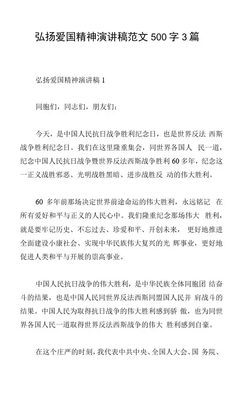 弘扬爱国精神演讲稿范文500字3篇