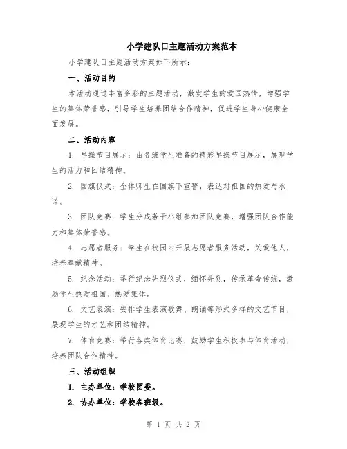 小学建队日主题活动方案范本