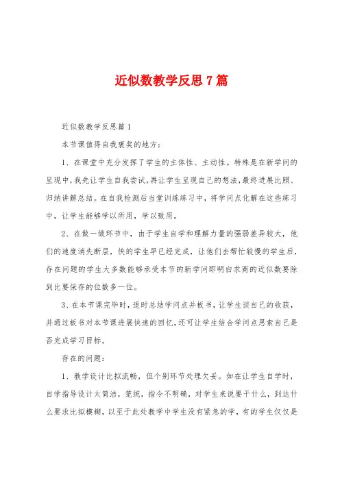 近似数教学反思7篇