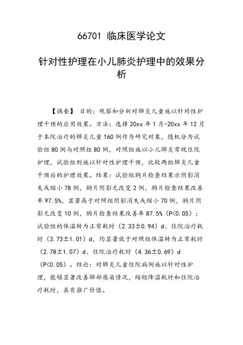 研究论文：针对性护理在小儿肺炎护理中的效果分析
