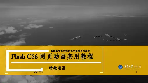 Flash cs6网页动画实用教程第六章 特效动画_OK