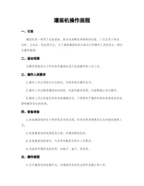 灌装机操作规程