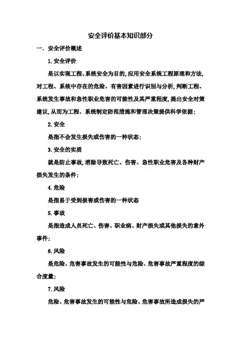 安全评价基本知识