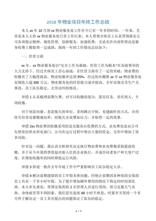 2018年物业项目年终工作总结