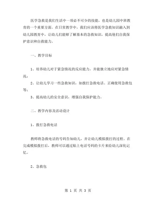 医学急救的幼儿园中班教案