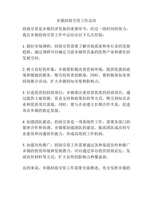 乡镇招商引资工作总结