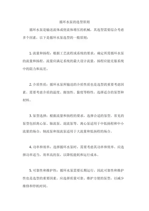 循环水泵的选型原则