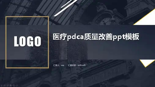 医疗pdca质量改善ppt模板