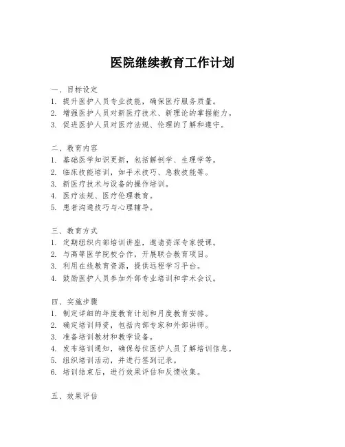 医院继续教育工作计划