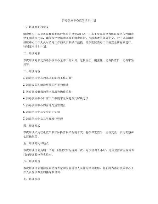 消毒供应中心教学培训计划
