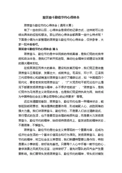 艰苦奋斗勤俭节约心得体会（通用8篇）
