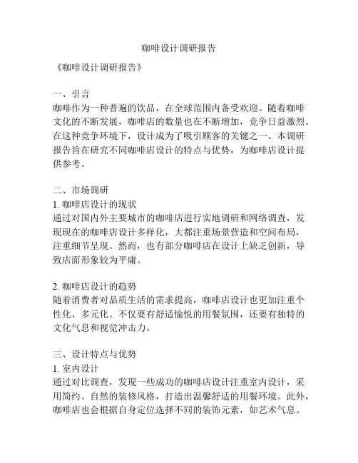 咖啡设计调研报告