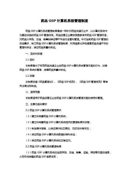 药品GSP计算机系统管理制度