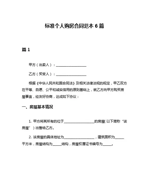标准个人购房合同范本6篇