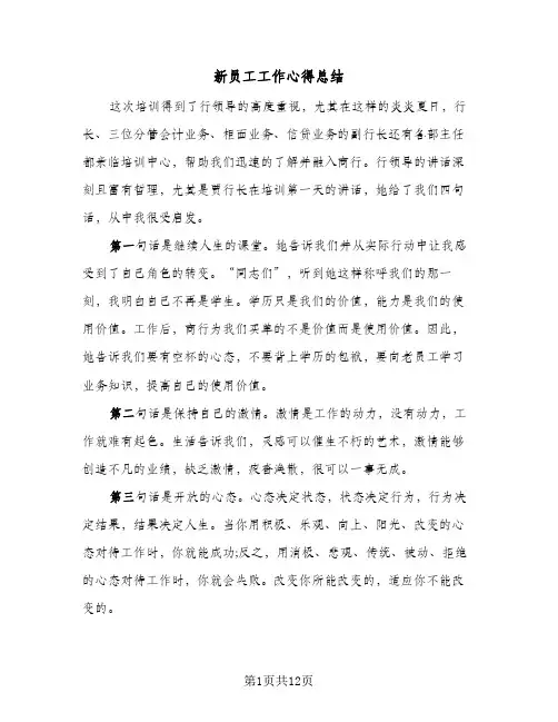 新员工工作心得总结（5篇）