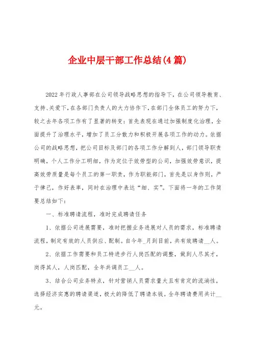企业中层干部工作总结(4篇)