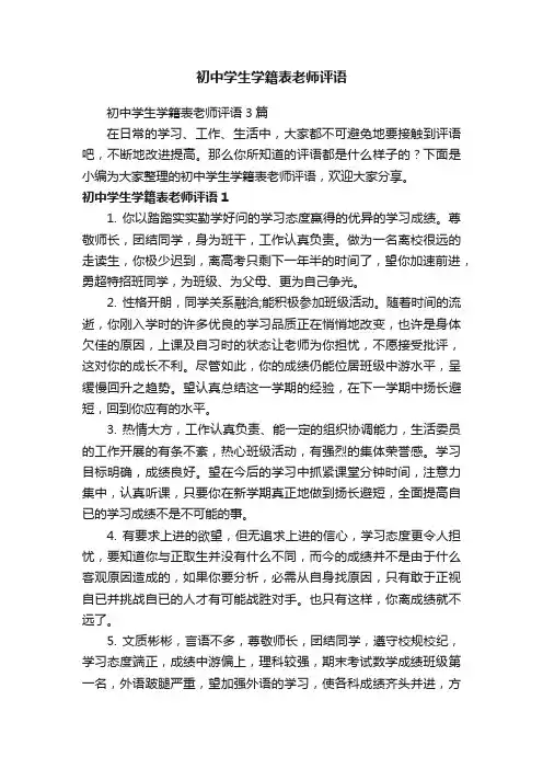 初中学生学籍表老师评语