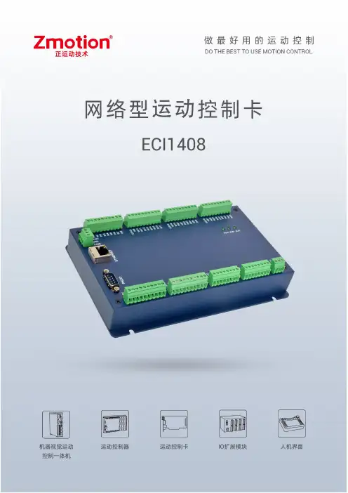 ECI1408 网络型运动控制卡用户手册说明书