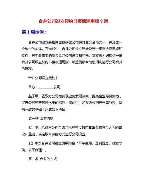合并公司设立契约书模板通用版9篇