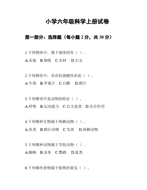 小学六年级科学上册试卷