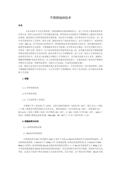 不锈钢蚀刻技术